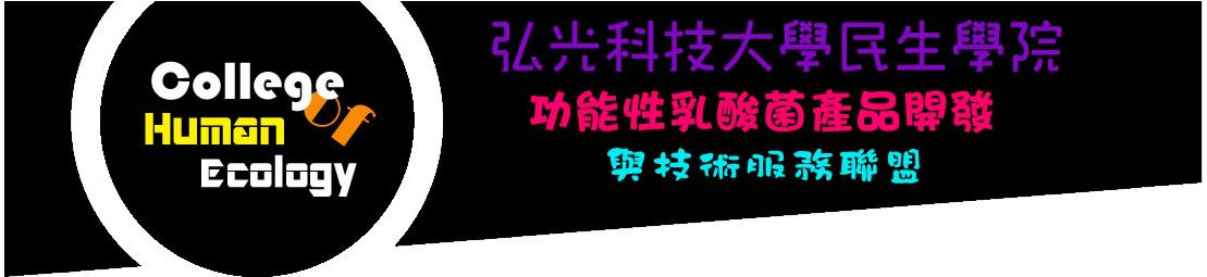 生醫組_蔡政志_功能性乳酸菌產品開發與技術服務聯盟 生醫組_功能性乳酸菌產品開發與技術服務聯盟
